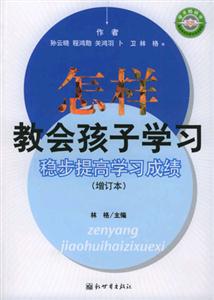 怎樣教會孩子學習穩步提高學習成績 怎樣教會孩子學習穩步提高學習成績