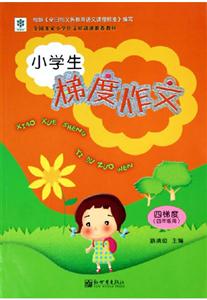 小學生梯度作文四梯度 小學生梯度作文四梯度