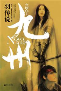 九州羽傳說 九州羽傳說