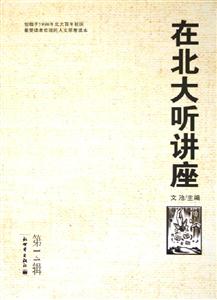 在北大聽講座第14輯 在北大聽講座第14輯