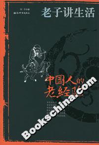 《中國人的老經驗老子講生活》讀后感800字：古訓新解，揭秘老子智慧如何指引現代生活！