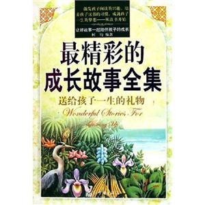 最精彩的成長故事全集送給孩子一生的禮物 最精彩的成長故事全集送給孩子一生的禮物