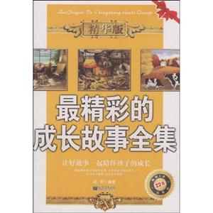 最精彩的成長故事全集精華版 最精彩的成長故事全集精華版