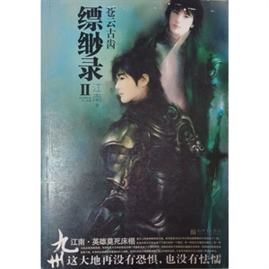 九州縹緲錄2/蒼云古齒