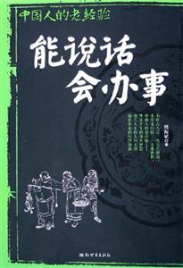 中國人的老經(jīng)驗(yàn)?zāi)苷f話會(huì)辦事 中國人的老經(jīng)驗(yàn)?zāi)苷f話會(huì)辦事