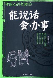 能說話會辦事 能說話會辦事