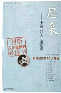尼采不做好人做強者