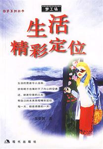 生活精彩定位得意人生30課堂