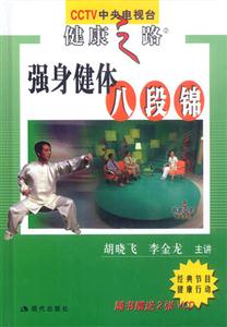 強身健體八段錦 強身健體八段錦
