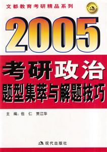 文都教育考研精品系列考研政治題型集粹與解題技巧