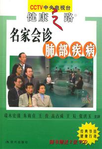 名家會診肺病 名家會診肺病