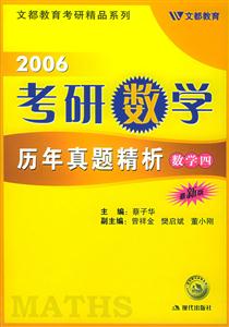 2006考研數學歷年真題精析數學四 2006考研數學歷年真題精析數學四