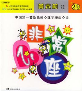 黃木村陽(yáng)光作品2非常心座 黃木村陽(yáng)光作品2非常心座