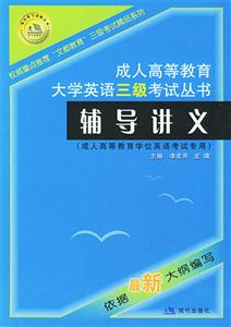 成人高等教育大學(xué)英語三級考試叢書輔導(dǎo)講義 成人高等教育大學(xué)英語三級考試叢書輔導(dǎo)講義