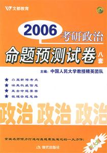 2006年考研政治命題預測試卷八套 2006年考研政治命題預測試卷八套