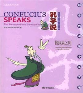 孔子說CONFUCIUSSPEAKS仁者的叮嚀 孔子說CONFUCIUSSPEAKS仁者的叮嚀