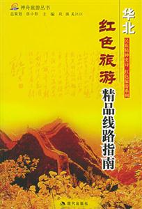 紅色旅游精品線路指南華北區 紅色旅游精品線路指南華北區