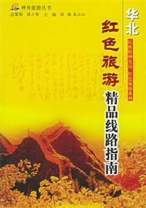 紅色旅游精品線路指南華北 紅色旅游精品線路指南華北