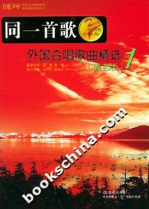 同一首歌外國合唱歌曲精選1 同一首歌外國合唱歌曲精選1