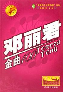 鄧麗君金曲100 鄧麗君金曲100