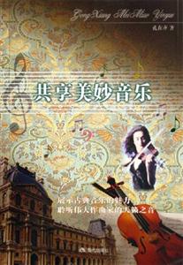 共享美妙的音樂(lè) 共享美妙的音樂(lè)