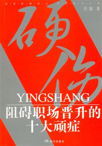 硬傷阻礙職場晉升的十大頑癥