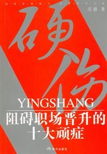 阻礙職場院晉升的十大頑癥 阻礙職場院晉升的十大頑癥
