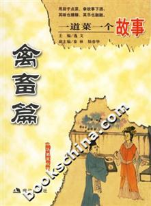中華名菜故事一道菜一個故事禽畜篇 中華名菜故事一道菜一個故事禽畜篇