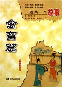 禽畜篇一道菜一個故事 禽畜篇一道菜一個故事