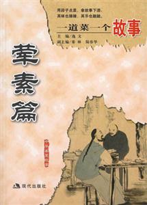 葷素篇一道菜一個(gè)故事中華名菜故事 葷素篇一道菜一個(gè)故事中華名菜故事