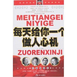 每天給你一個做人心機珍藏最新版 每天給你一個做人心機珍藏最新版