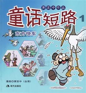 童話短路1東方快車 童話短路1東方快車