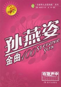 孫燕姿金曲100同一首歌 孫燕姿金曲100同一首歌