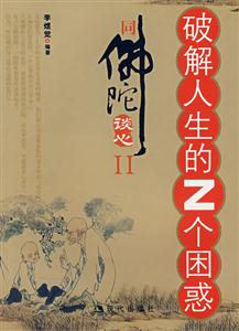 破解人生的Z個困惑佛陀談心II 破解人生的Z個困惑佛陀談心II