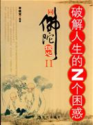 破解人生的Z個困惑同佛陀談心II 破解人生的Z個困惑同佛陀談心II