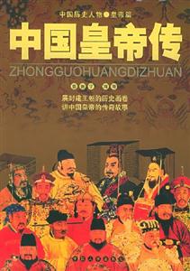 中國皇帝傳 中國皇帝傳