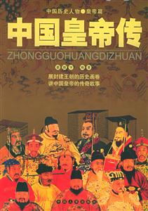 中國歷史人物中國皇帝傳 中國歷史人物中國皇帝傳