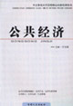 公務(wù)員公共管理核心內(nèi)容培訓(xùn)用書公共經(jīng)濟(jì) 公務(wù)員公共管理核心內(nèi)容培訓(xùn)用書公共經(jīng)濟(jì)