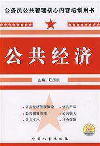 公共經濟公務員公共管理核心內容培訓用書 公共經濟公務員公共管理核心內容培訓用書