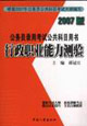 行政職業能力測驗公務員錄用考試公共科目用書 行政職業能力測驗公務員錄用考試公共科目用書