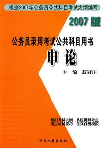 2007版公務員錄用考試公共科目用書申論 2007版公務員錄用考試公共科目用書申論