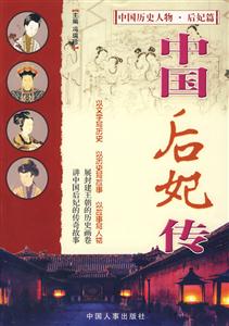 中國歷史人物中國后妃傳 中國歷史人物中國后妃傳