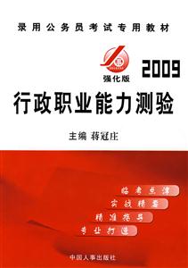 2009強化版行政職業能力測驗 2009強化版行政職業能力測驗