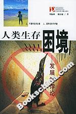 《人類生存困境發(fā)展的悖論》讀后感600字：發(fā)展之路，揭秘人類面臨的生存挑戰(zhàn)與悖論！