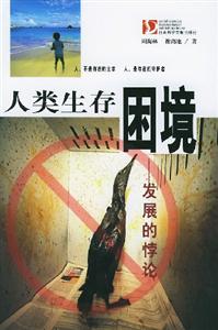 人類生存困境 人類生存困境