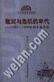 敵對與危機的年代19541958年的中美關系
