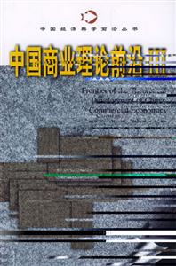中國(guó)商業(yè)理論前沿3 中國(guó)商業(yè)理論前沿3