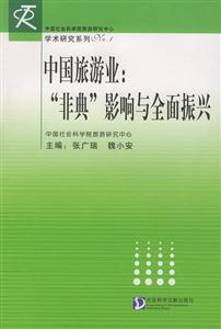 《中國(guó)旅游業(yè)“非典”影響與全面振興》讀后感1000字：疫情陰霾下的旅游業(yè)，如何迎來全面振興的曙光？