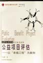 公益項目評估 公益項目評估