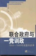 聯(lián)合政府與一黨訓(xùn)政 聯(lián)合政府與一黨訓(xùn)政